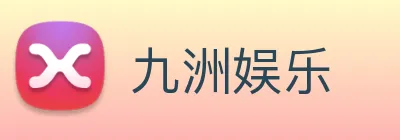 九洲娱乐 logo